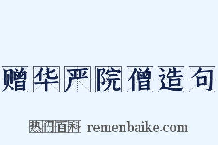 赠华严院僧造句是什么意思的图片